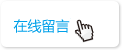 在線(xiàn)留言